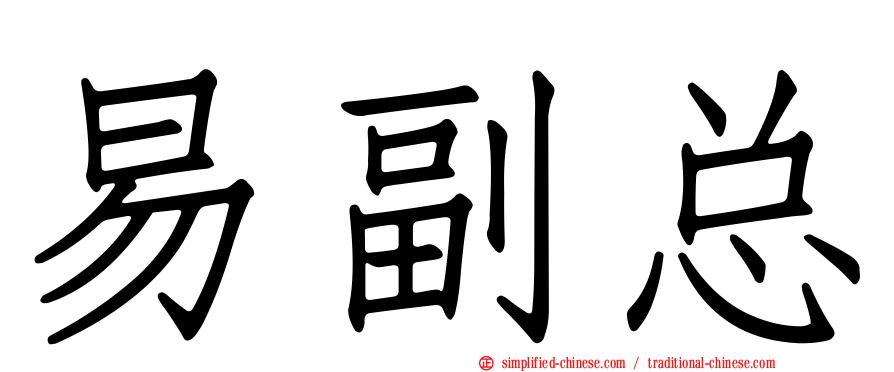 易副总