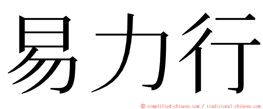易力行 ming font