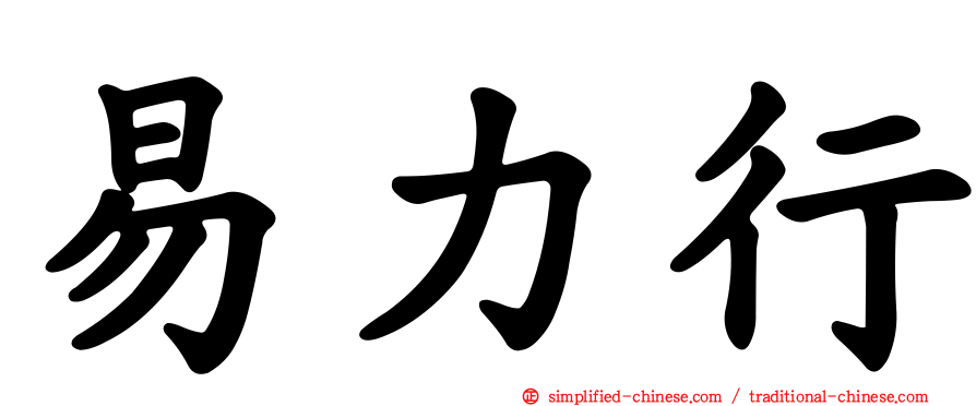 易力行
