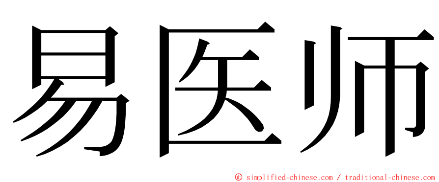 易医师 ming font