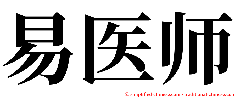 易医师 serif font