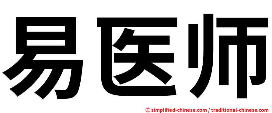 易医师