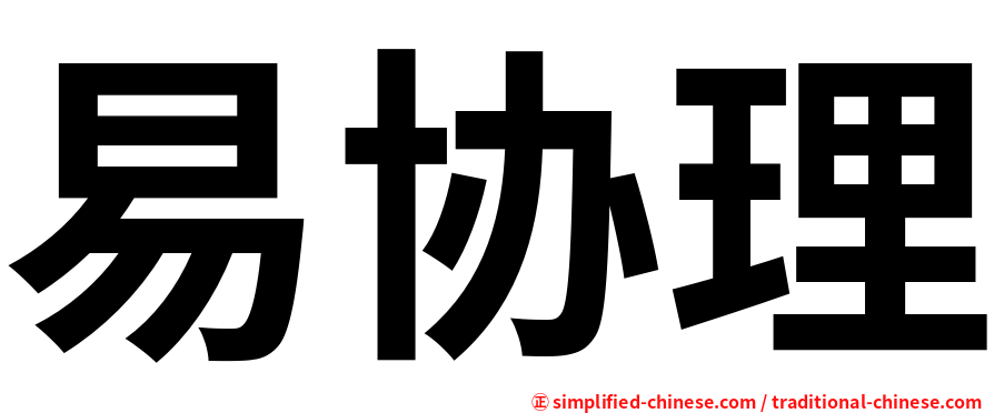 易协理