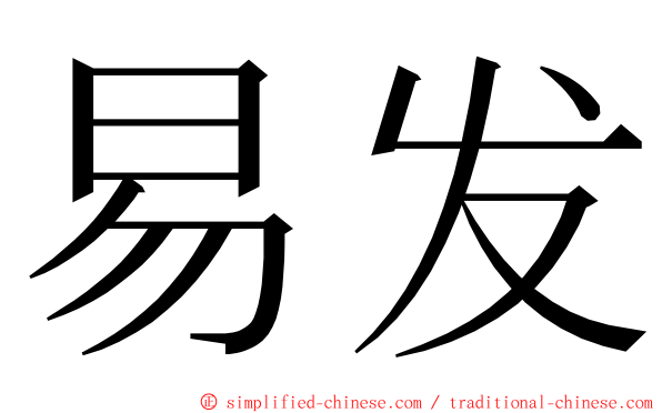 易发 ming font