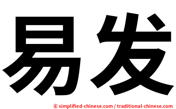 易发