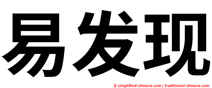 易发现