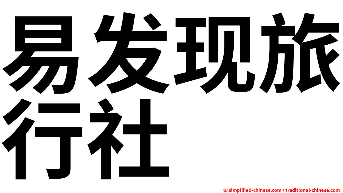 易发现旅行社