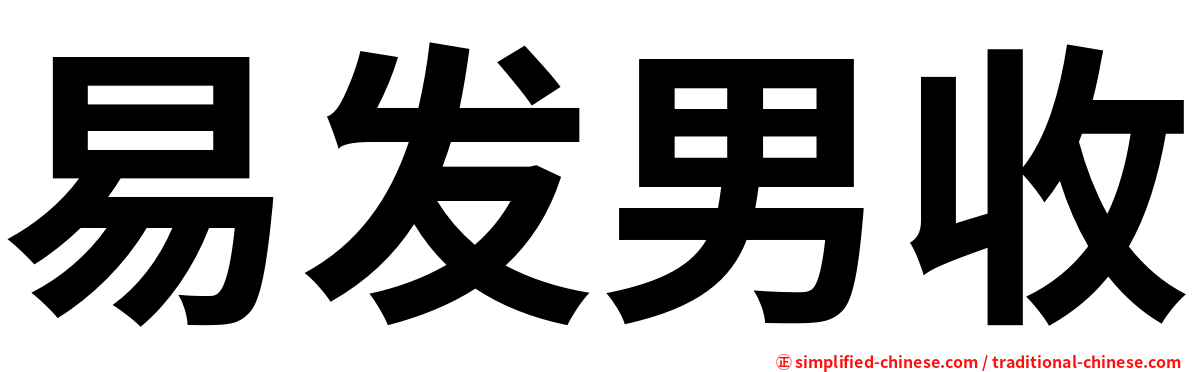 易发男收