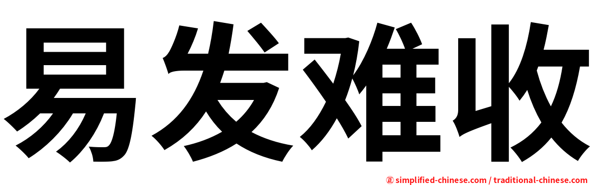 易发难收