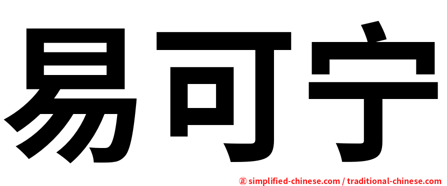 易可宁