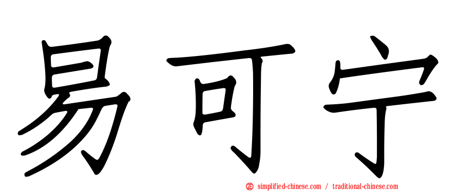 易可宁