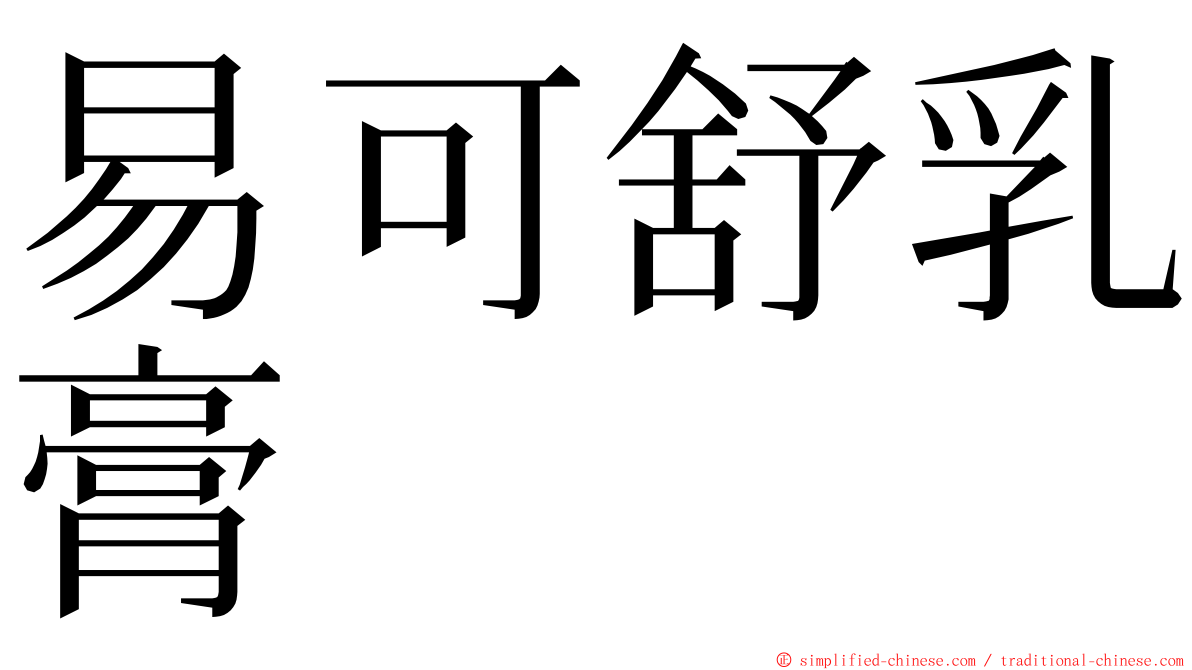 易可舒乳膏 ming font