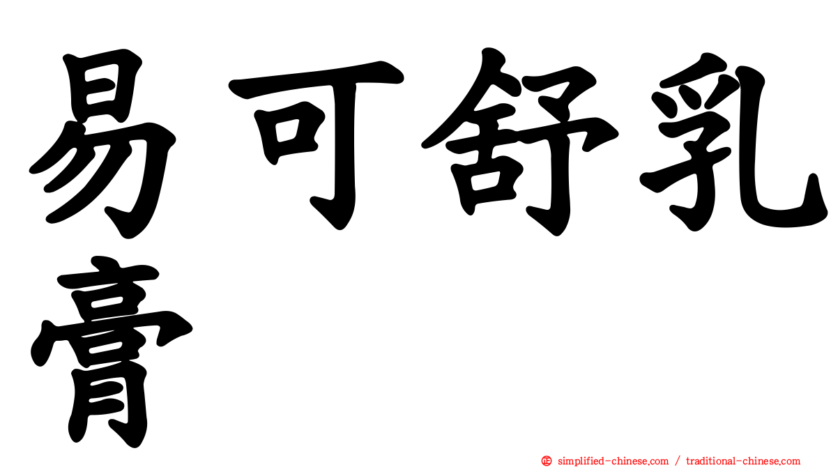 易可舒乳膏