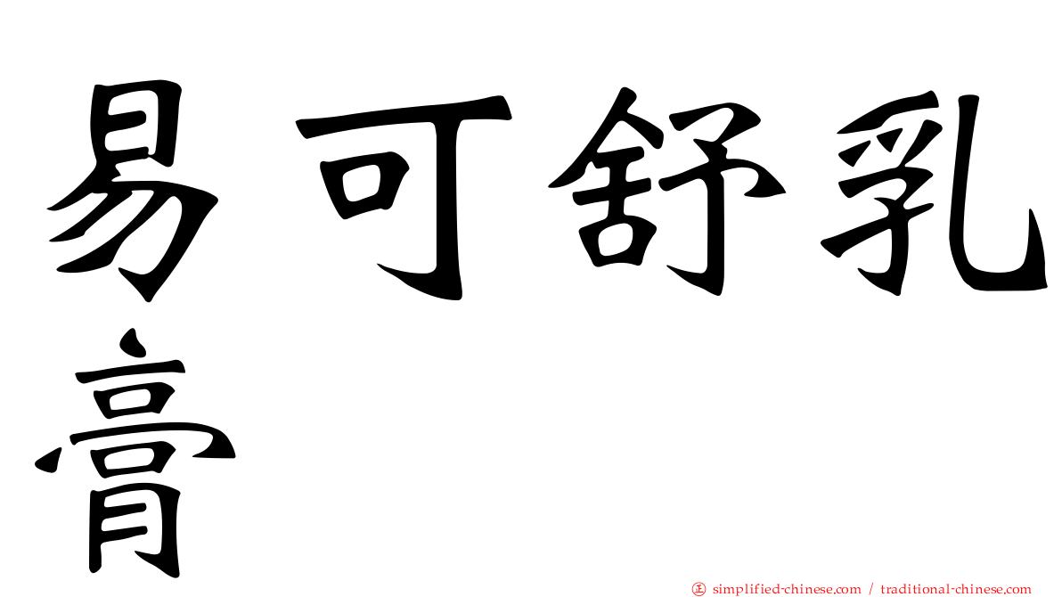 易可舒乳膏