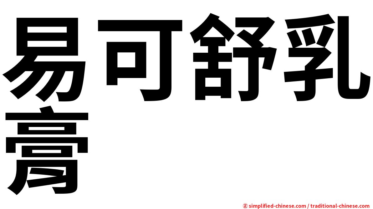易可舒乳膏