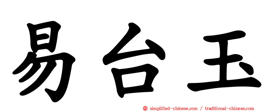 易台玉