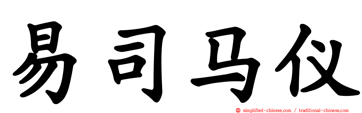 易司马仪