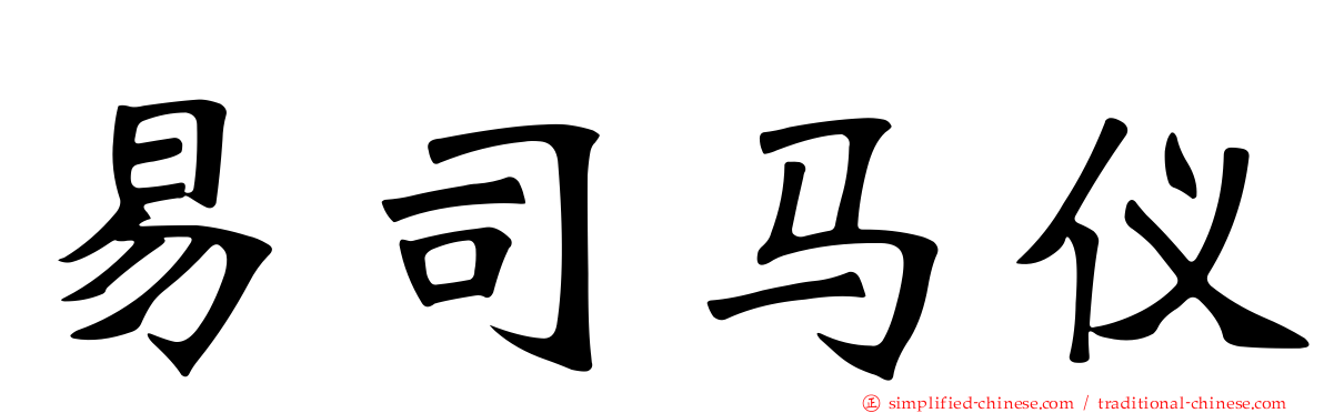 易司马仪