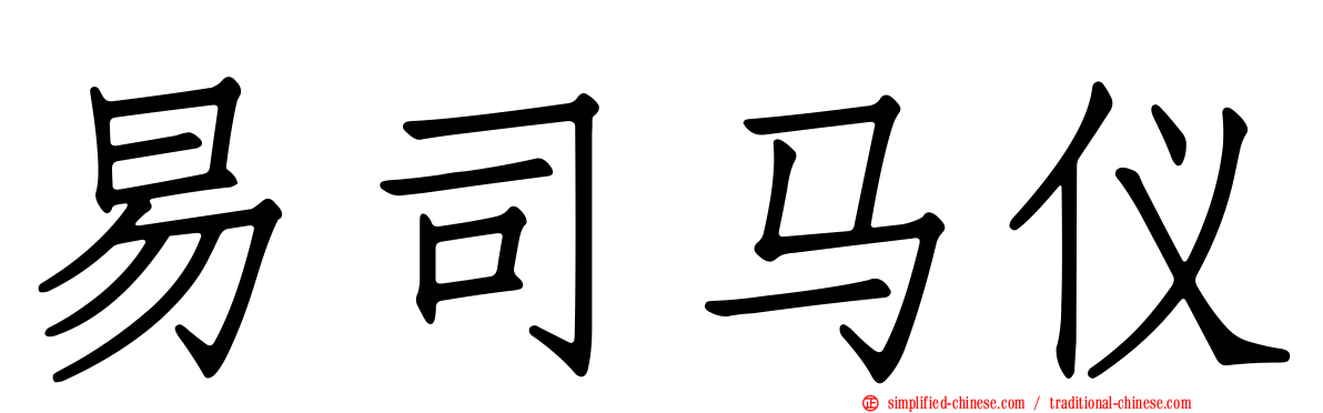 易司马仪