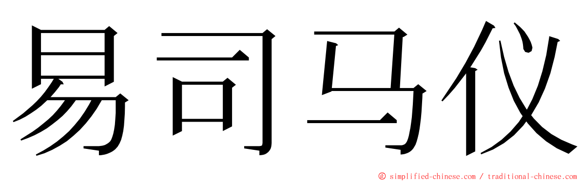 易司马仪 ming font