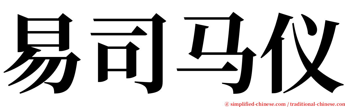 易司马仪 serif font
