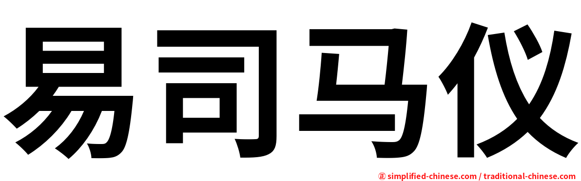 易司马仪