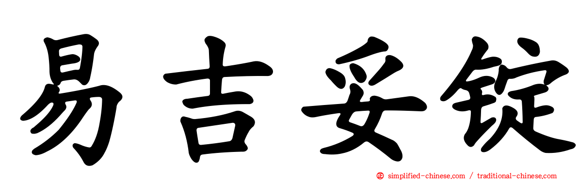 易吉妥锭