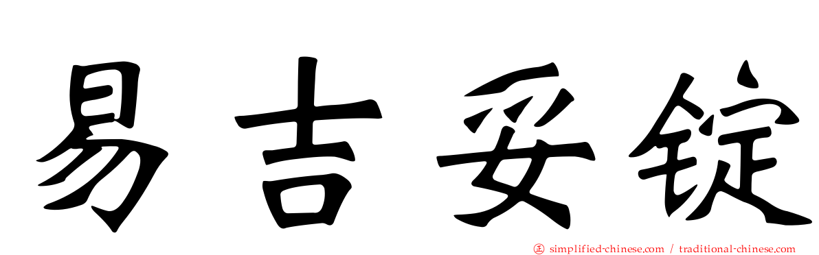 易吉妥锭