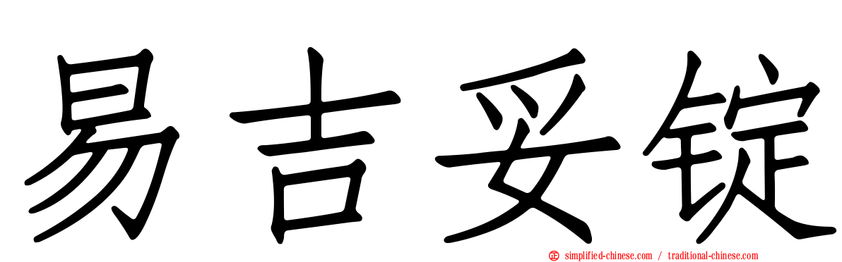 易吉妥锭