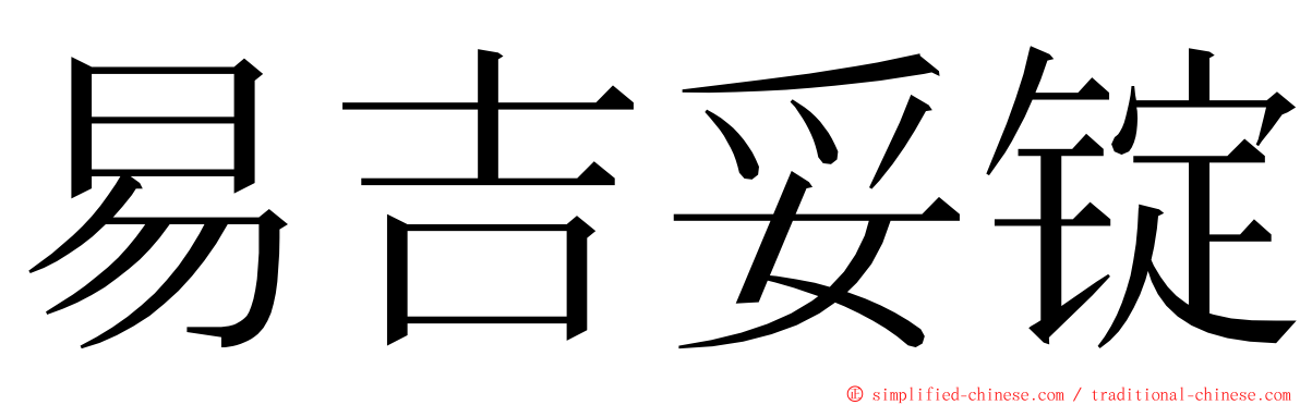 易吉妥锭 ming font