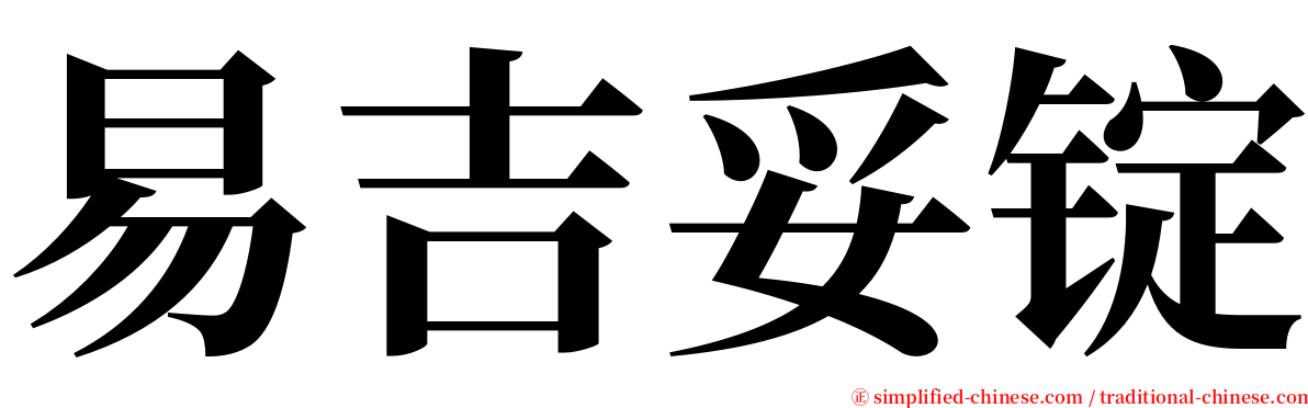 易吉妥锭 serif font