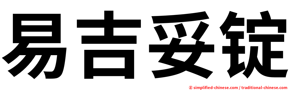 易吉妥锭