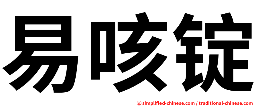 易咳锭