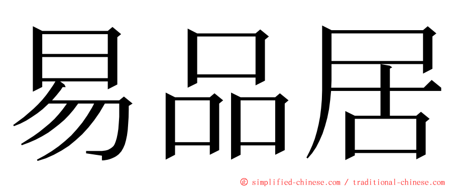 易品居 ming font