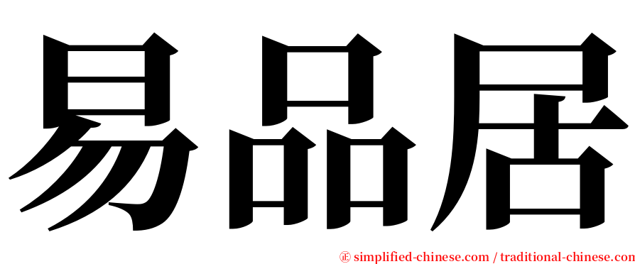 易品居 serif font