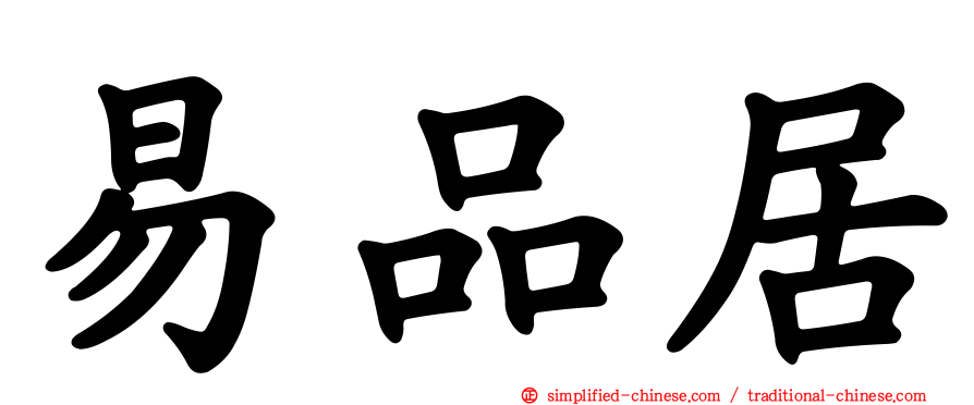易品居