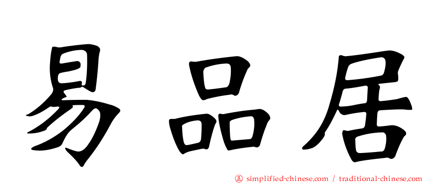 易品居