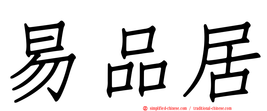 易品居