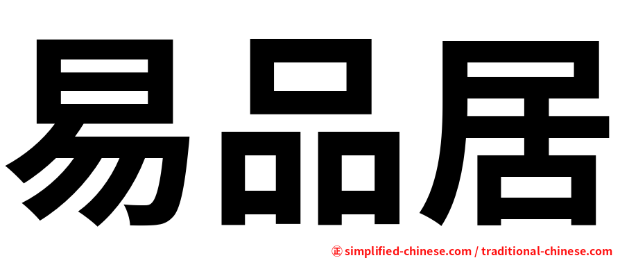 易品居
