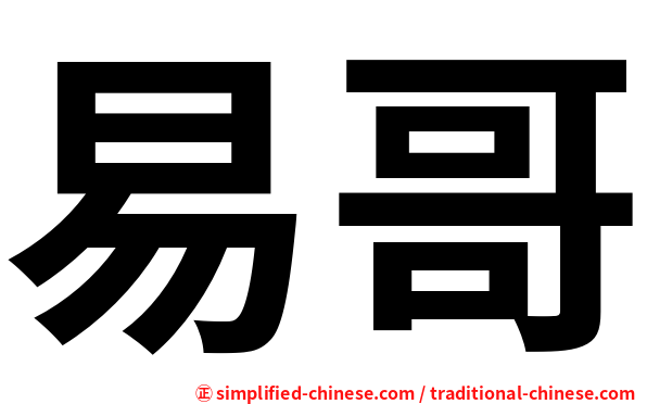 易哥
