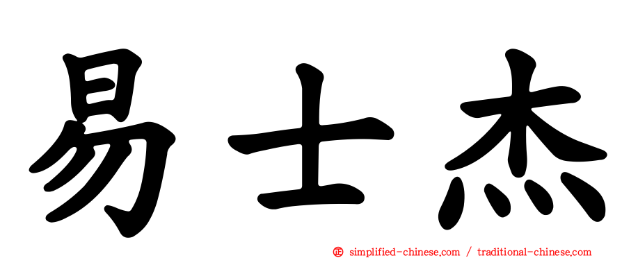 易士杰