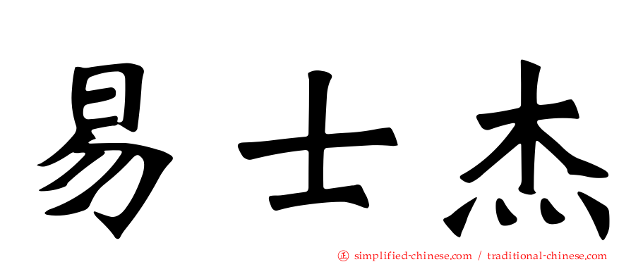 易士杰