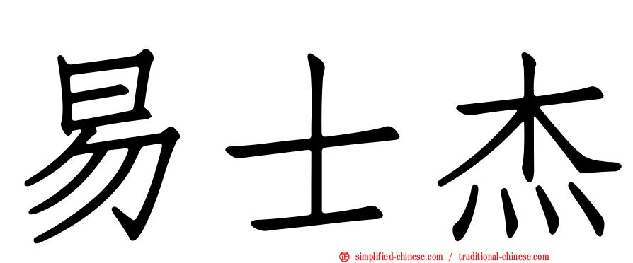易士杰