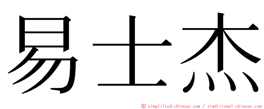 易士杰 ming font