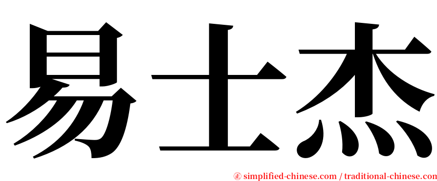 易士杰 serif font