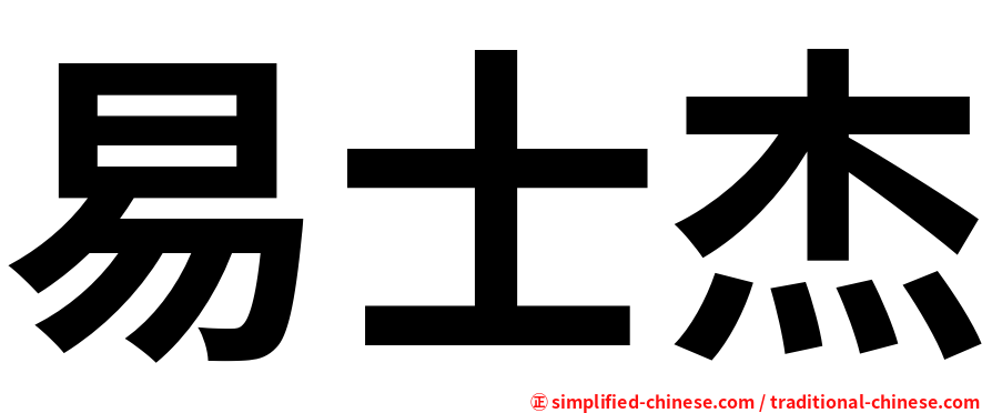 易士杰