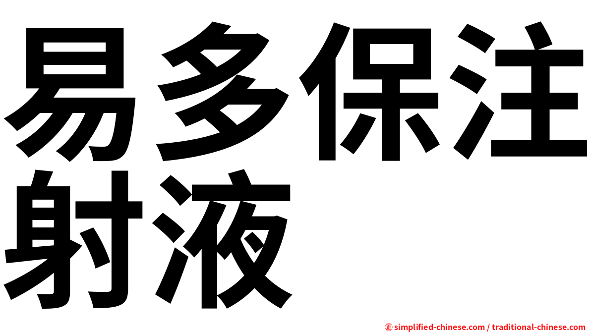 易多保注射液