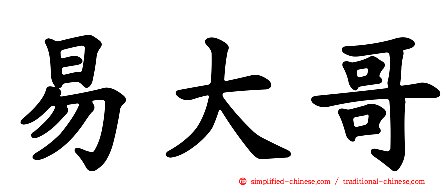 易大哥