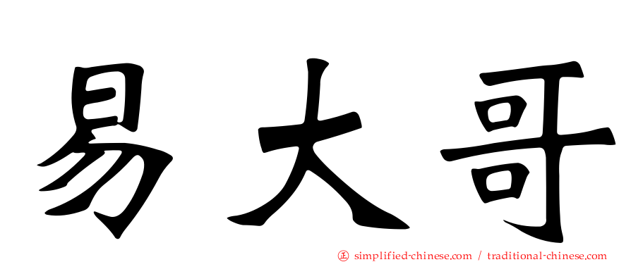 易大哥