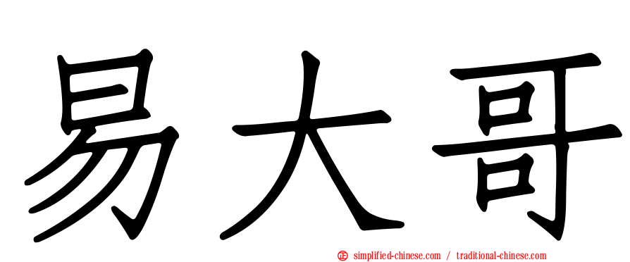 易大哥